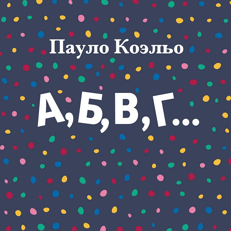 «А, Б, В, Г…» читать бесплатно онлайн книгу 📙 автора Пауло