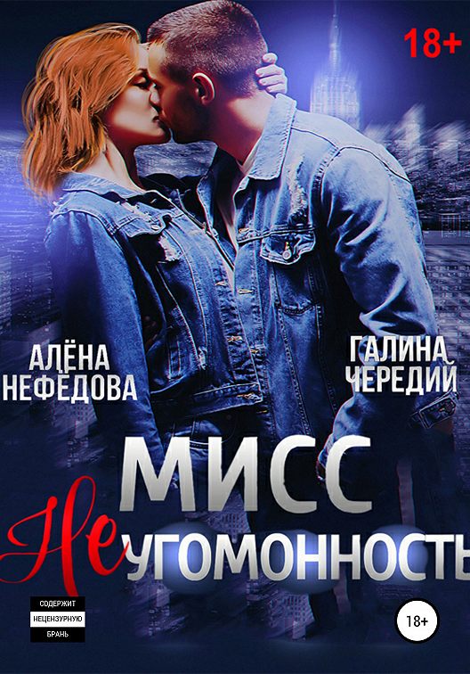 «Мисс Неугомонность» читать онлайн книгу📙 автора Галины