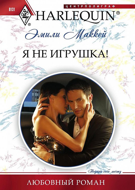 «Я не игрушка» читать онлайн книгу📙 автора Эмили Маккея на