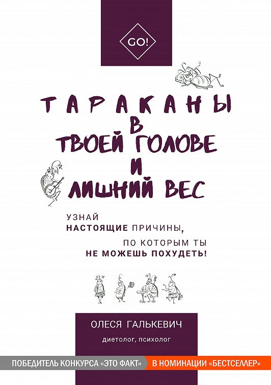 «Тараканы в твоей голове и лишний вес» читать онлайн книгу
