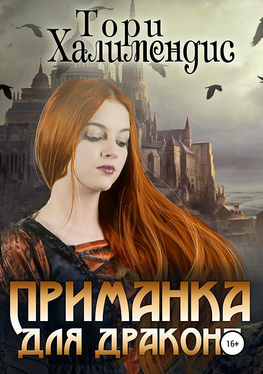 «Приманка для дракона» читать онлайн книгу📙 автора Тори