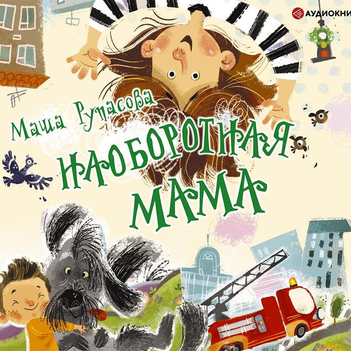 Аудиокнига «Наоборотная мама»🎧 — слушать онлайн книгу автора Маши