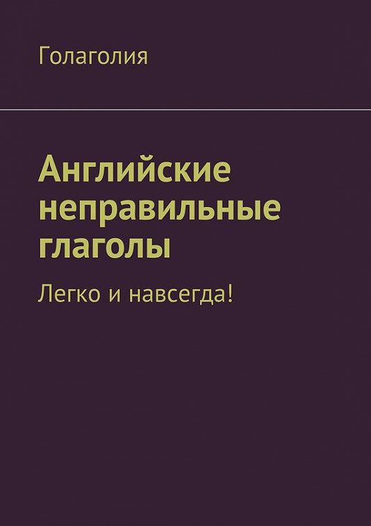 «Английские неправильные глаголы легко и навсегда