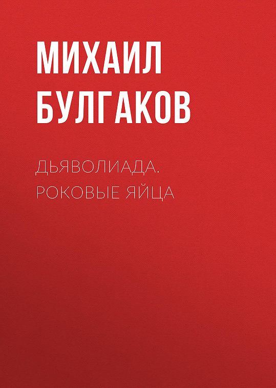 Презентация роковые яйца булгакова 11 класс