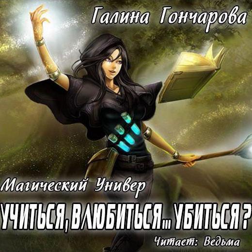 Аудиокнига «Учиться, влюбиться… убиться?» 🎧 — слушать