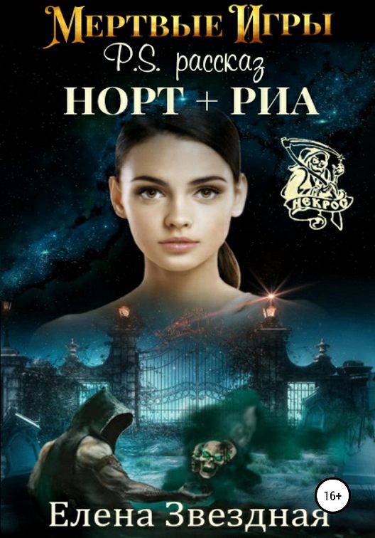 «Мертвые игры. P.S. Рассказ «Норт+Риа»» читать онлайн