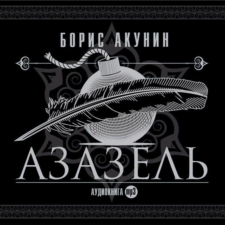 Аудиокнига «Азазель»🎧 — слушать онлайн книгу автора Бориса